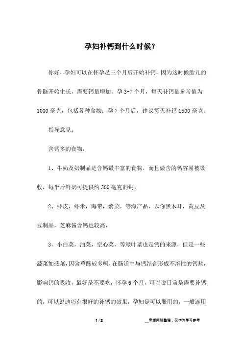 孕妇补钙到什么时候？