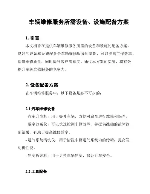 车辆维修服务所需设备、设施配备方案