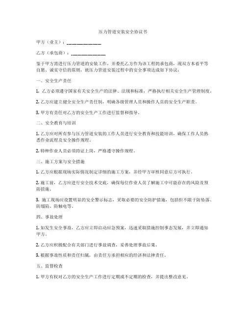 压力管道安装安全协议书
