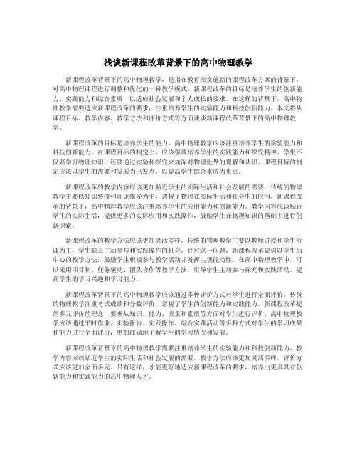 浅谈新课程改革背景下的高中物理教学