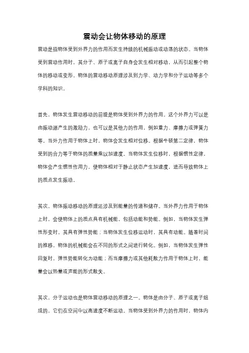 震动会让物体移动的原理