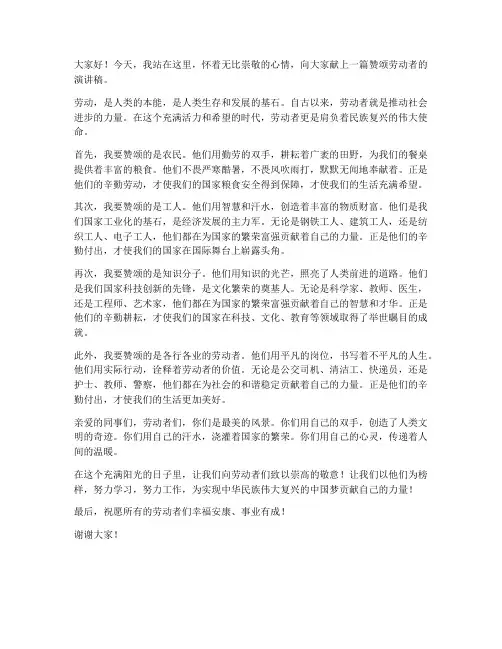 赞颂劳动者演讲稿范文