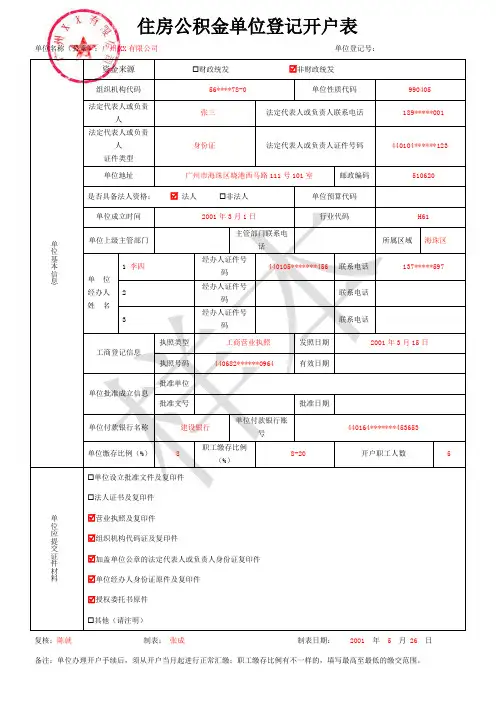 住房公积金单位登记开户表填写样板