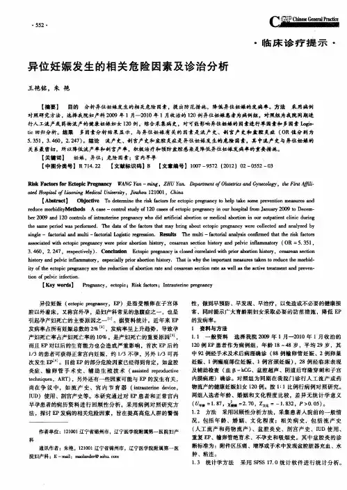 异位妊娠发生的相关危险因素及诊治分析