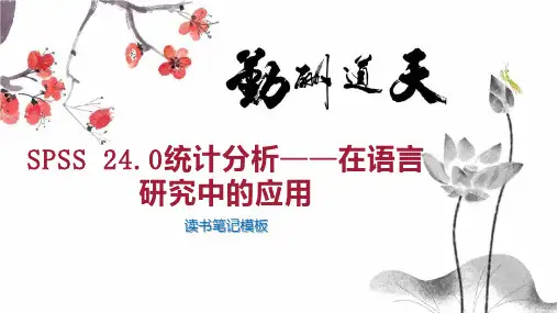 SPSS 24 0统计分析——在语言研究中的应用