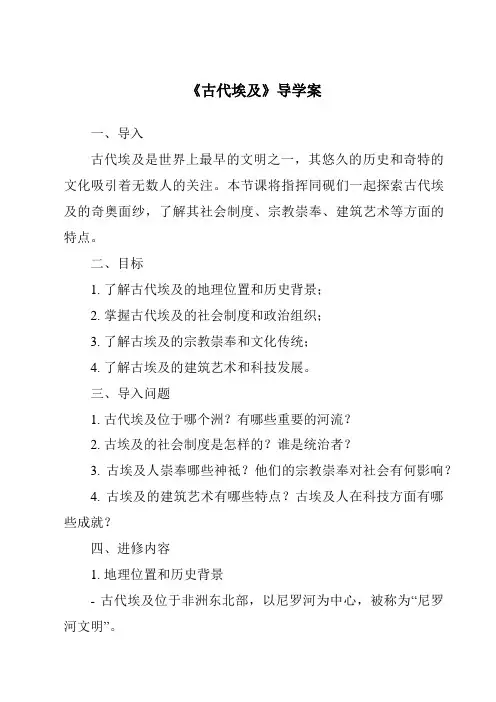 《古代埃及导学案-2023-2024学年初中历史统编版》