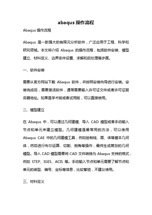 abaqus操作流程