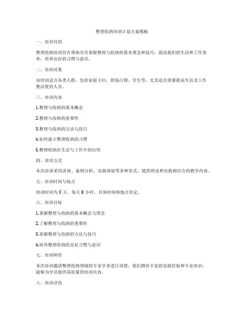 整理收纳培训计划方案模板
