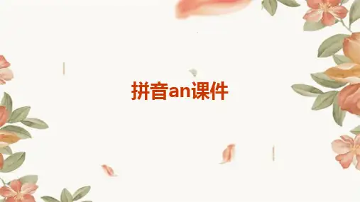 拼音an课件
