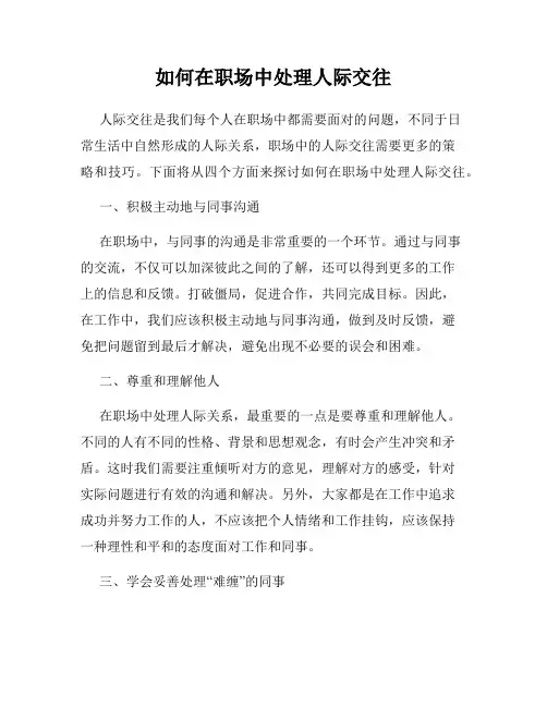 如何在职场中处理人际交往