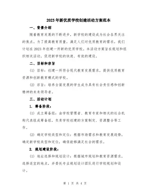 2023年新优质学校创建活动方案范本