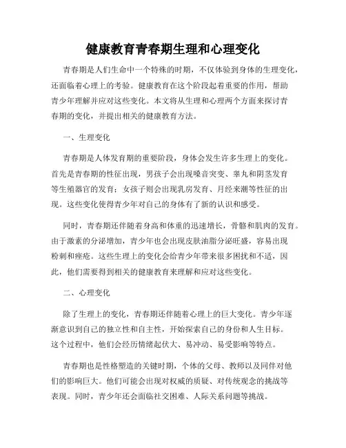 健康教育青春期生理和心理变化