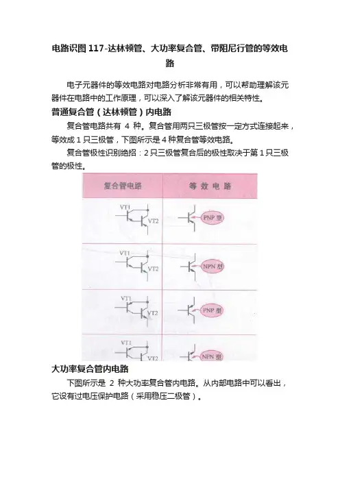 电路识图117-达林顿管、大功率复合管、带阻尼行管的等效电路