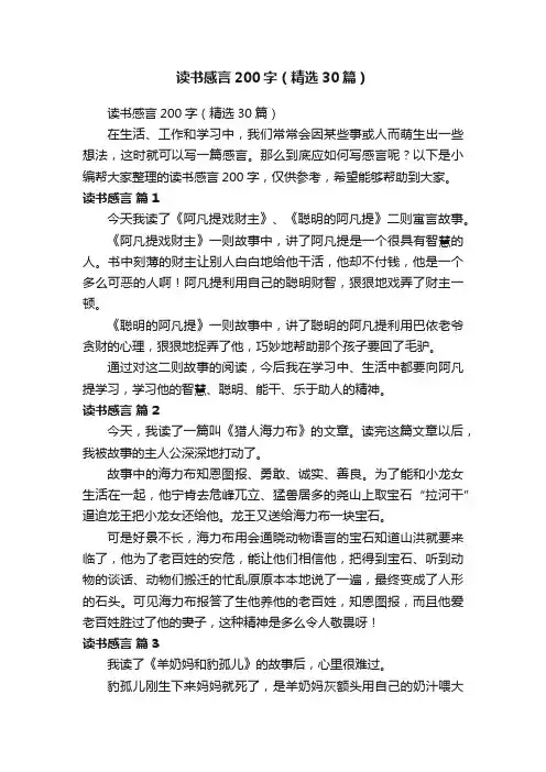 读书感言200字（精选30篇）