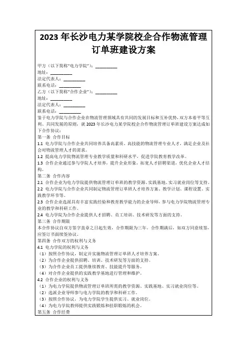 2023年长沙电力某学院校企合作物流管理订单班建设方案