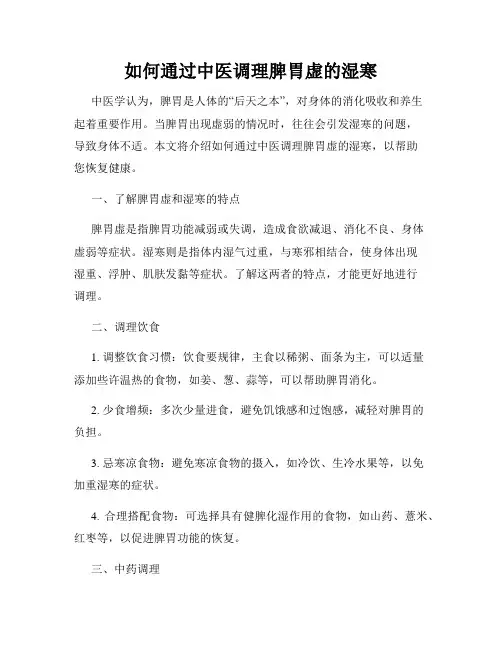 如何通过中医调理脾胃虚的湿寒
