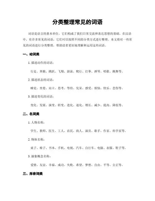 分类整理常见的词语