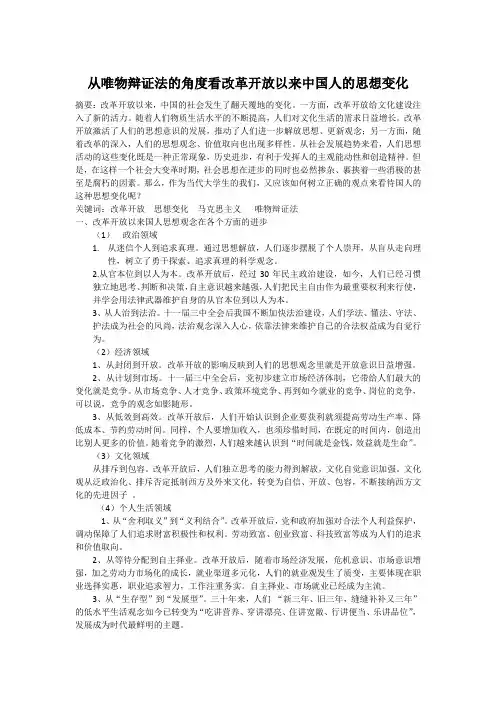 从唯物辩证法的角度看改革开放以来中国人的思想变化