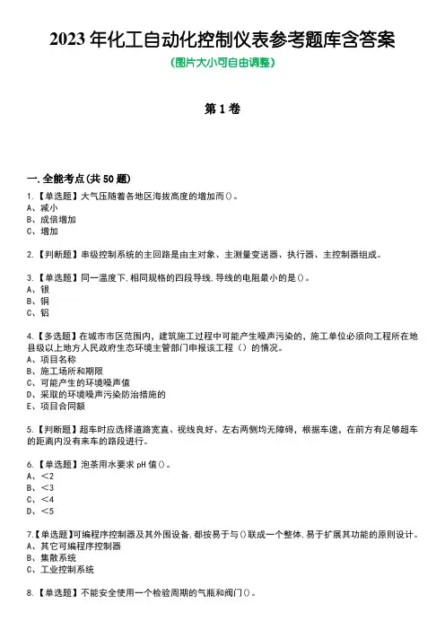 2023年化工自动化控制仪表参考题库有答案