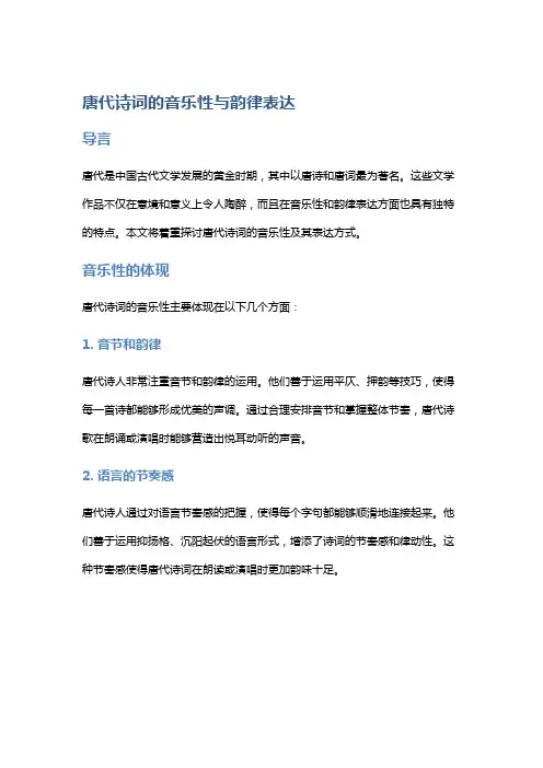 唐代诗词的音乐性与韵律表达