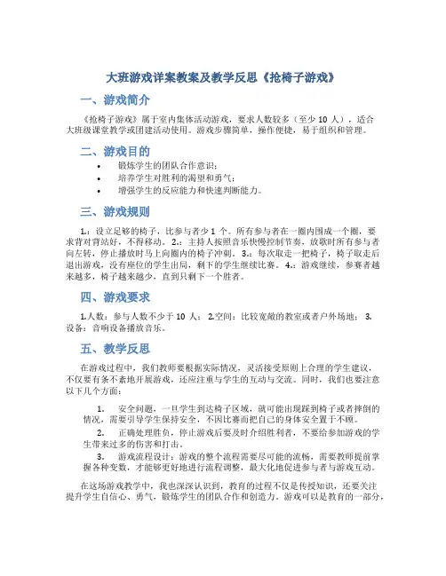 大班游戏详案教案及教学反思《抢椅子游戏》