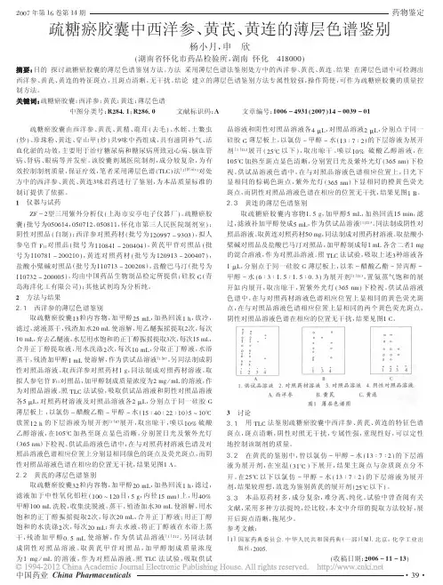 疏糖瘀胶囊中西洋参_黄芪_黄连的薄层色谱鉴别_杨小月