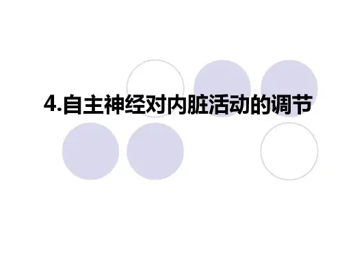 5-2.4自主神经对内脏活动的调节