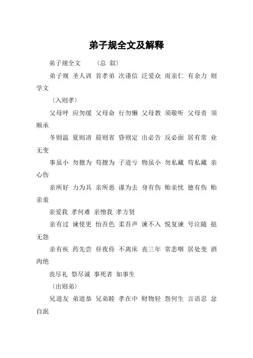 弟子规全文及解释