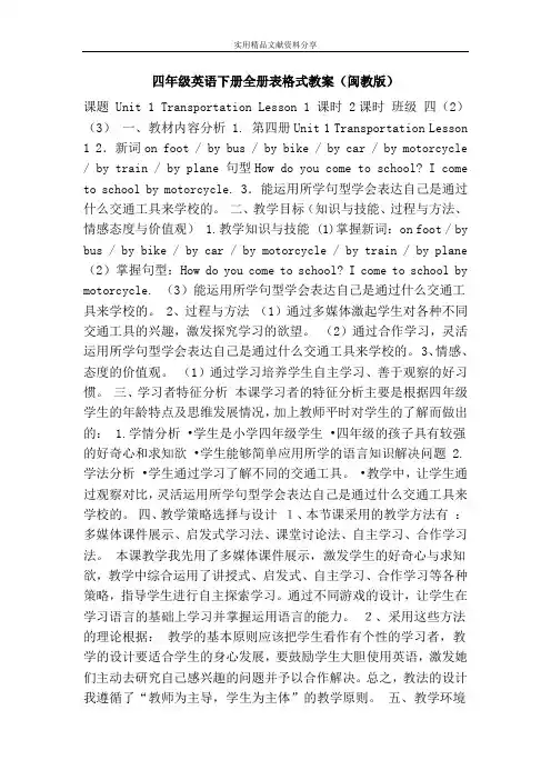 四年级英语下册全册表格式教案闽教版