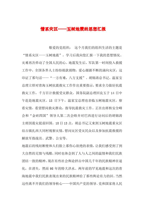 【2019年整理】情系灾区——玉树地震的思想汇报