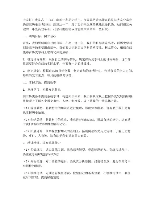 高三历史学生备考经验交流发言稿