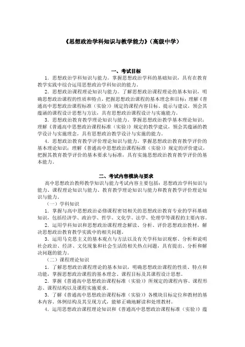 教师资格笔试409-《思想品德学科知识与教学能力》(高级中学)