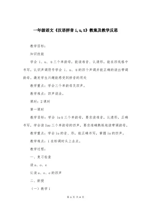 一年级语文《汉语拼音i,u,ü》教案及教学反思