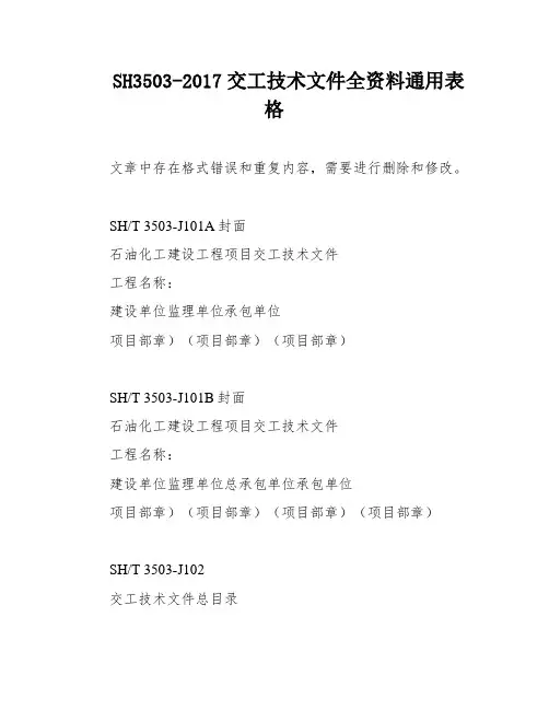 SH3503-2017交工技术文件全资料通用表格