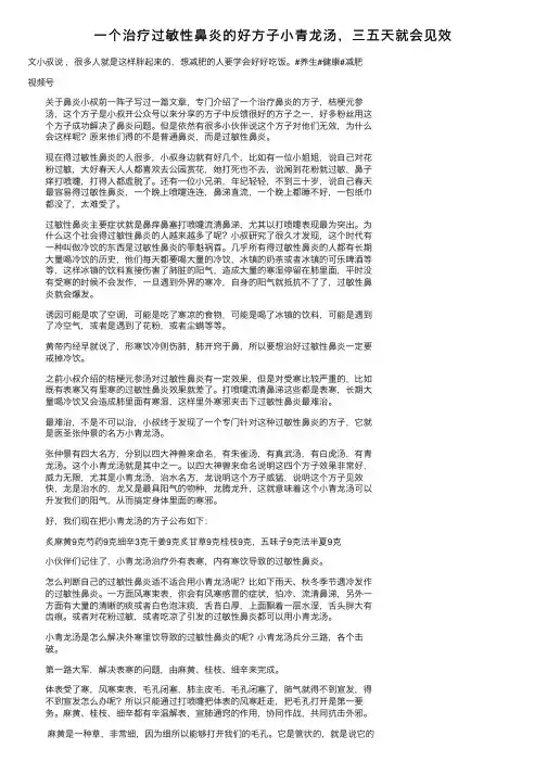 一个治疗过敏性鼻炎的好方子小青龙汤，三五天就会见效