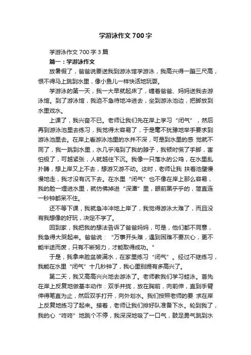 学游泳作文700字3篇
