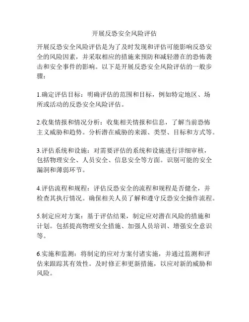 开展反恐安全风险评估