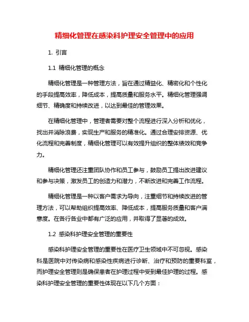 精细化管理在感染科护理安全管理中的应用