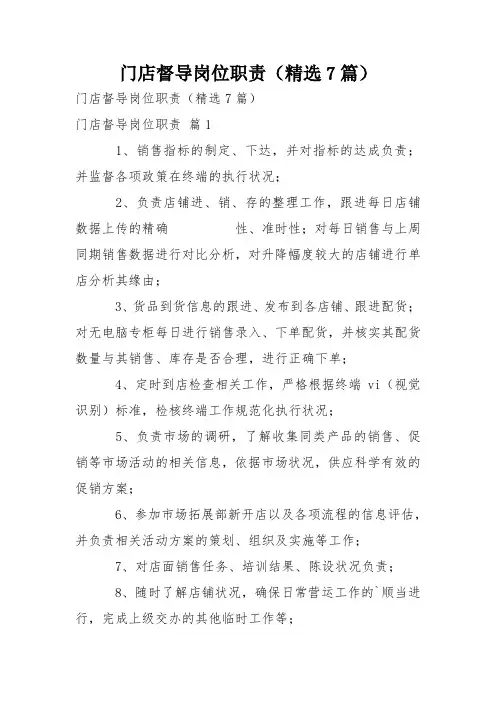 门店督导岗位职责(精选7篇)