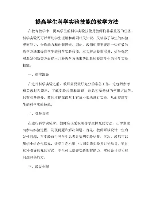 提高学生科学实验技能的教学方法