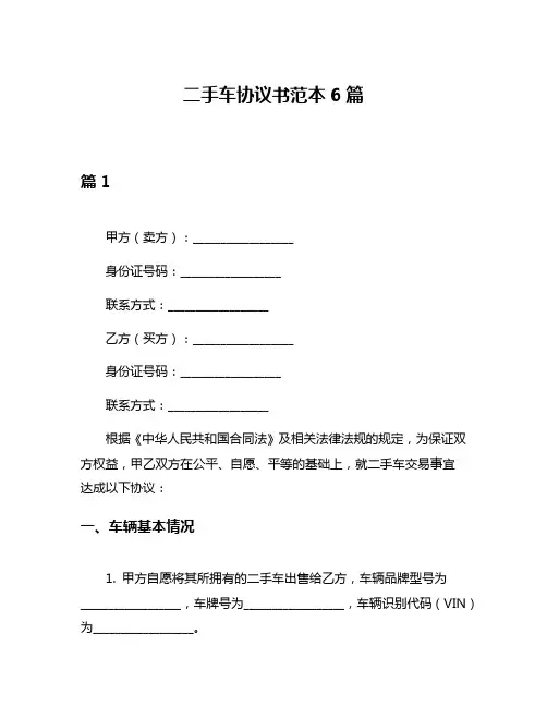 二手车协议书范本6篇