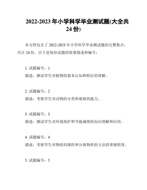 2022-2023年小学科学毕业测试题(大全共24份)