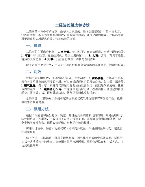 二陈汤的组成和功效