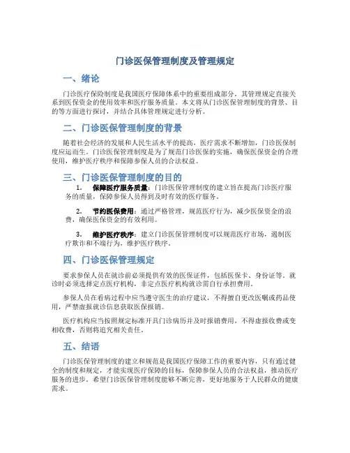门诊医保管理制度及管理规定