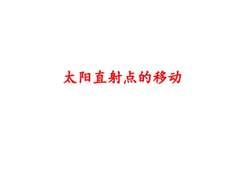地理必修一 第一章 第三节 太阳直射点的移动(15张PPT)