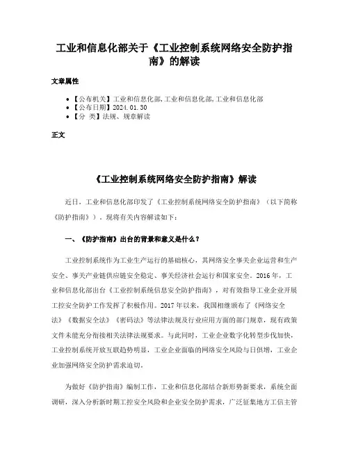 工业和信息化部关于《工业控制系统网络安全防护指南》的解读