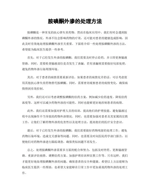 胺碘酮外渗的处理方法