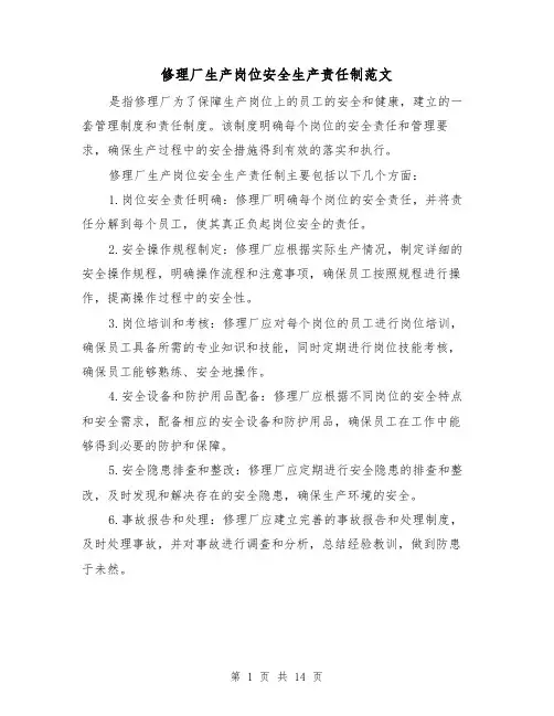 修理厂生产岗位安全生产责任制范文(三篇)