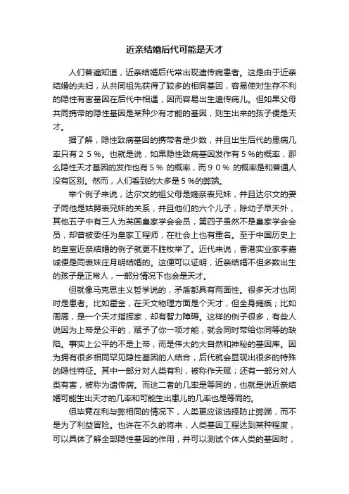 近亲结婚后代可能是天才