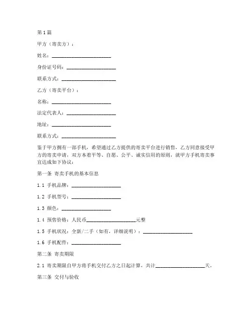 寄卖手机协议书范本(3篇)